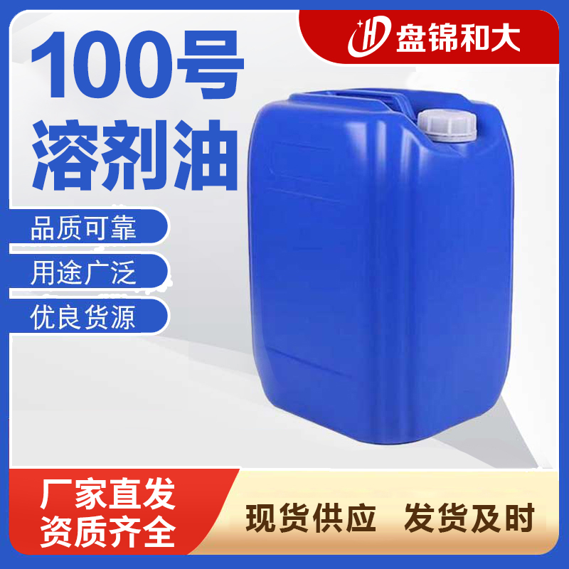 100號(hào)溶劑油