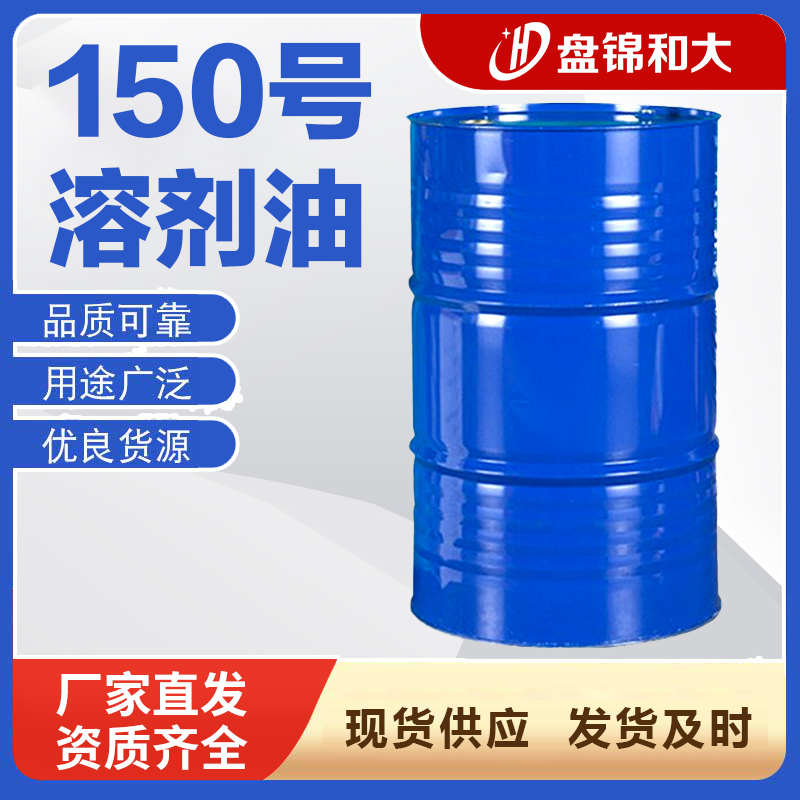 150號(hào)溶劑油