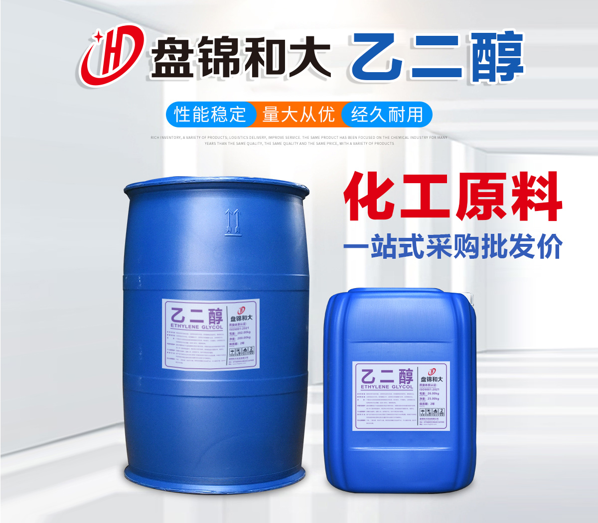 乙二醇、盤錦和大實業(yè)有限公司1