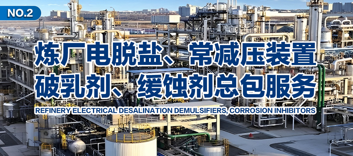 煉廠電脫鹽、常減壓裝置、破乳劑、緩蝕劑總包服務(wù)