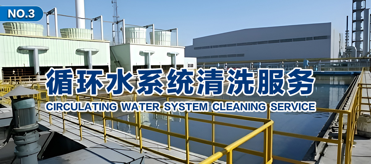 循環(huán)水系統(tǒng)清洗服務(wù)