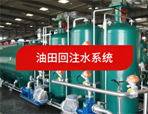 油田回注水系統(tǒng)
