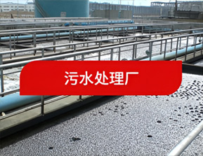 污水處理廠(chǎng)-盤(pán)錦和大實(shí)業(yè)有限公司