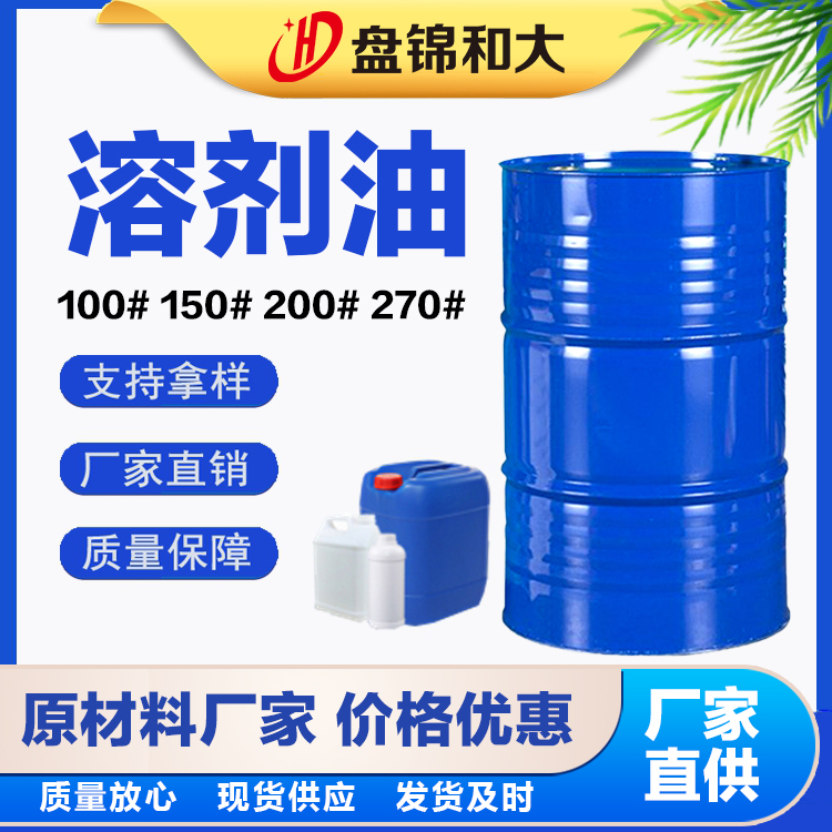 270號(hào)溶劑油